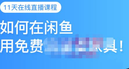 千航·如何在闲鱼用免费流量卖家具，闲鱼平台三大赚钱玩法，让你的产品快速卖出-爱学习网创