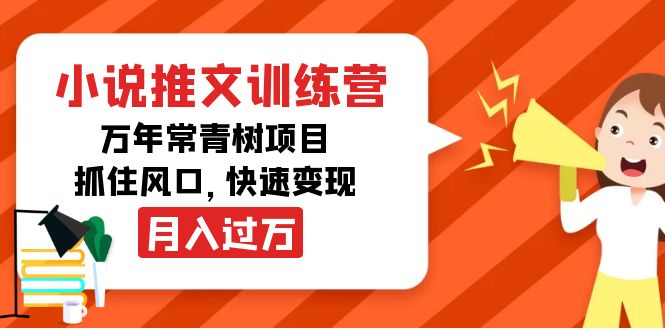 （4049期）小说推文训练营，万年常青树项目，抓住风口，快速变现月入过万-爱学习网创