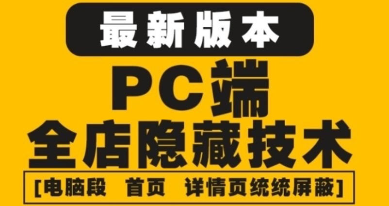 （4150期）外面收费688的最新淘宝PC端屏蔽技术6.0：防盗图，防同行，防投诉，防抄袭等-爱学习网创