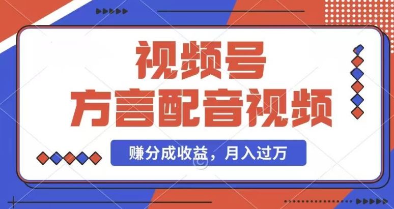 利用方言配音视频，赚视频号分成计划收益，操作简单，还有千粉号额外变现，每月多赚几千块钱【揭秘】-爱学习网创