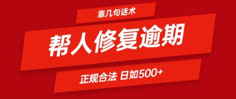靠一套话术帮人解决逾期日入500+ 看一遍就会(正规合法)【揭秘】-爱学习网创