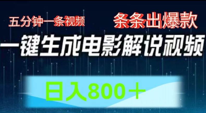 AI电影解说赛道，五分钟一条视频，条条爆款简单操作，日入800【揭秘】-爱学习网创