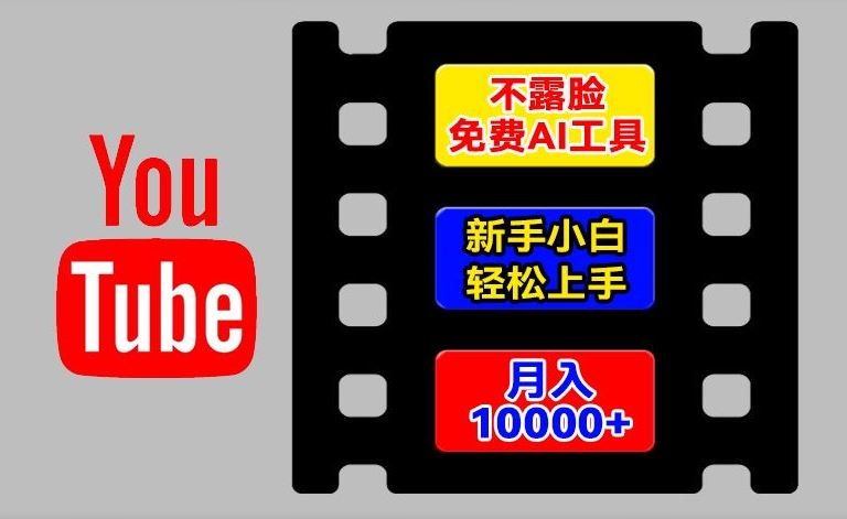 AI工具玩转海外YouTube项目，不露脸，新手小白轻松上手，手把手教你月入1w+【揭秘】-爱学习网创