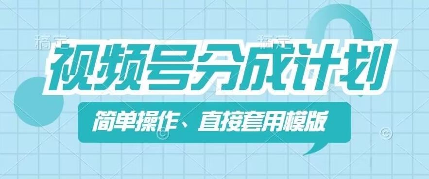 视频号分成计划新玩法，简单操作，直接着用模版，几分钟做好一个作品-爱学习网创