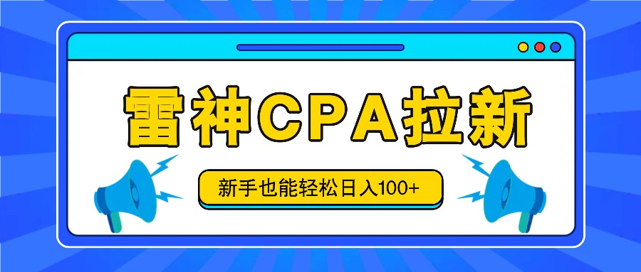 雷神拉新活动项目，操作简单，新手也能轻松日入100+【视频教程+后台开通】-爱学习网创