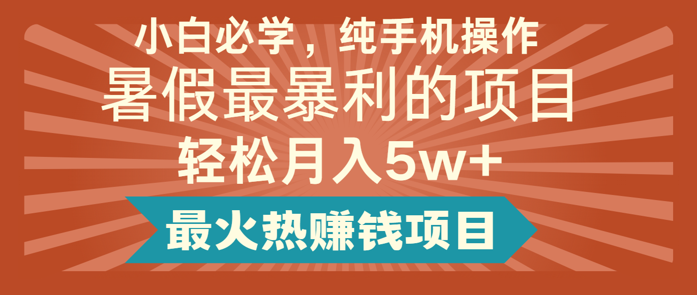 2024暑假最赚钱的项目，简单无脑操作，每单利润最少500+，轻松月入5万+-爱学习网创