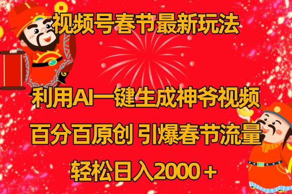 视频号分成计划最新玩法，百分百原创，引爆流量！-爱学习网创