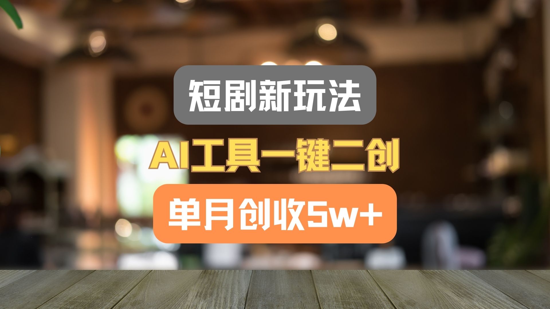 短剧新玩法，AI工具一键二创，单月创收5w+！-爱学习网创