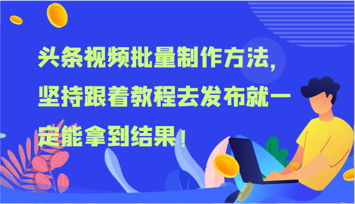 头条视频批量制作方法，坚持跟着教程去发布就一定能拿到结果！-爱学习网创