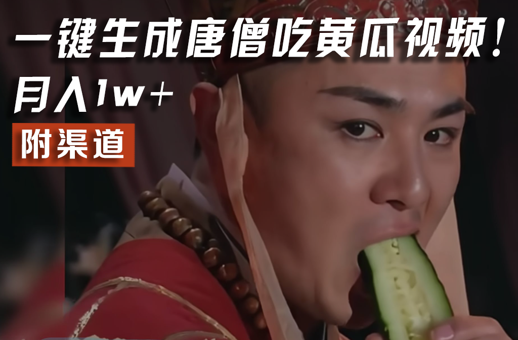 【情理之中，意料之外】火爆全网的唐僧吃黄瓜的视频！一键无脑生成，附渠道，月入1w+-爱学习网创