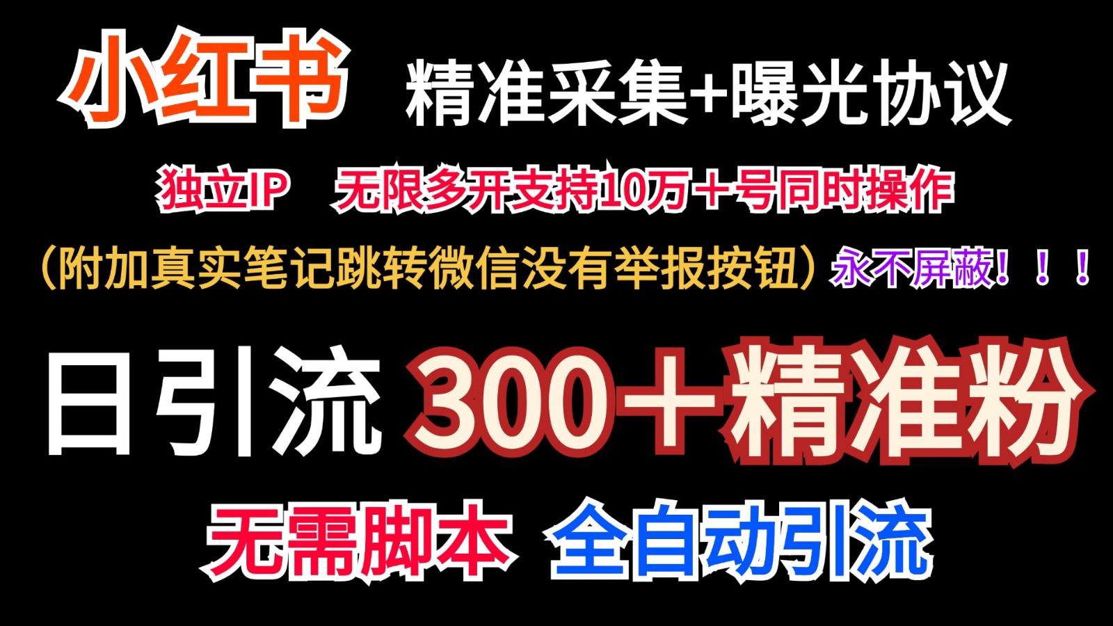 小红薯精准采集＋无限曝光＋真实笔记跳转微信，永不屏蔽（日引300＋精准粉）-爱学习网创