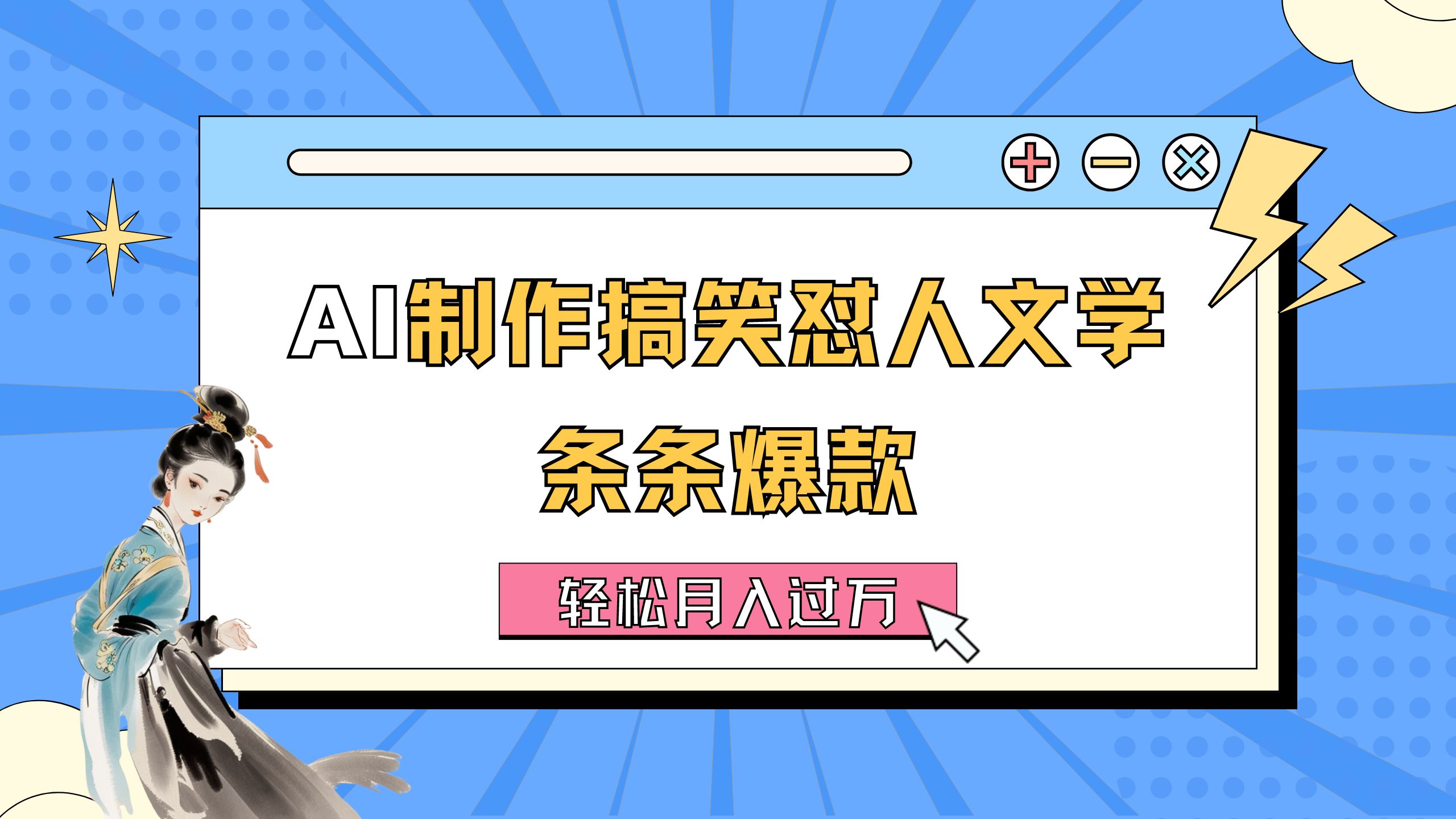 （11594期）AI制作搞笑怼人文学 条条爆款 轻松月入过万-详细教程-爱学习网创