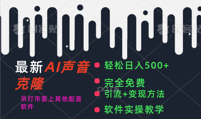 （11599期）最新AI配音软件，日入500+，碾压市面所有配音软件，完全免费-爱学习网创