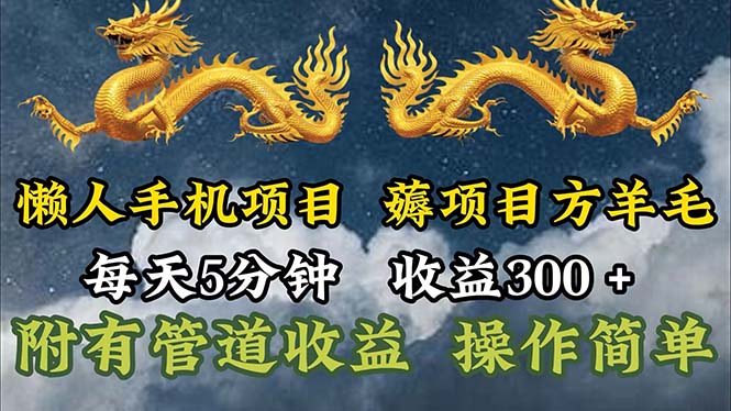 （11600期）懒人手机项目，每天5分钟，每天收益300+，多种方式可扩大收益！-爱学习网创