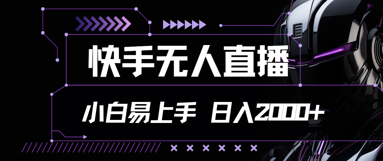 （11603期）快手无人直播，小白易上手，轻轻松松日入2000+-爱学习网创