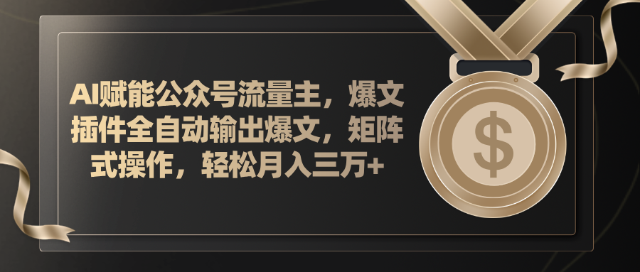 （11604期）AI赋能公众号流量主，插件输出爆文，矩阵式操作，轻松月入三万+-爱学习网创