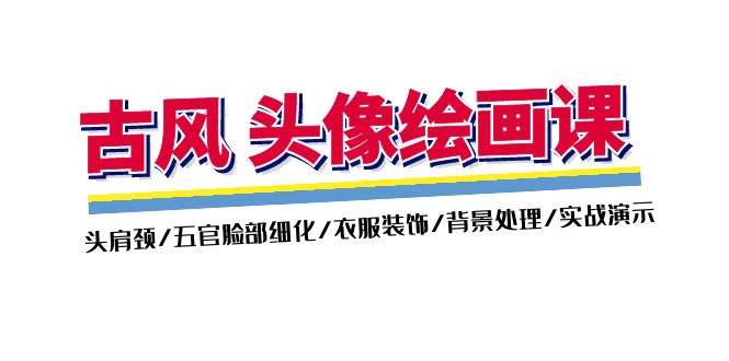 （11606期）古风-头像绘画课-2期：头肩颈/五官脸部细化/衣服装饰/背景处理/实战演示-爱学习网创