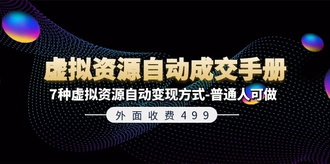 （11607期）外面收费499《虚拟资源自动成交手册》7种虚拟资源自动变现方式-普通人可做-爱学习网创