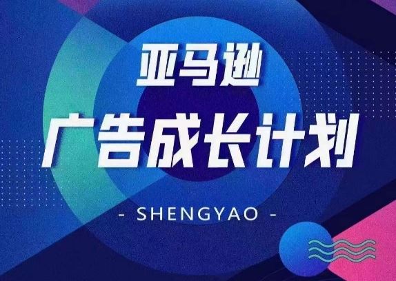 亚马逊广告成长计划，​全面掌握广告矩阵搭建，开源节流，让你的流量来源多元化-爱学习网创