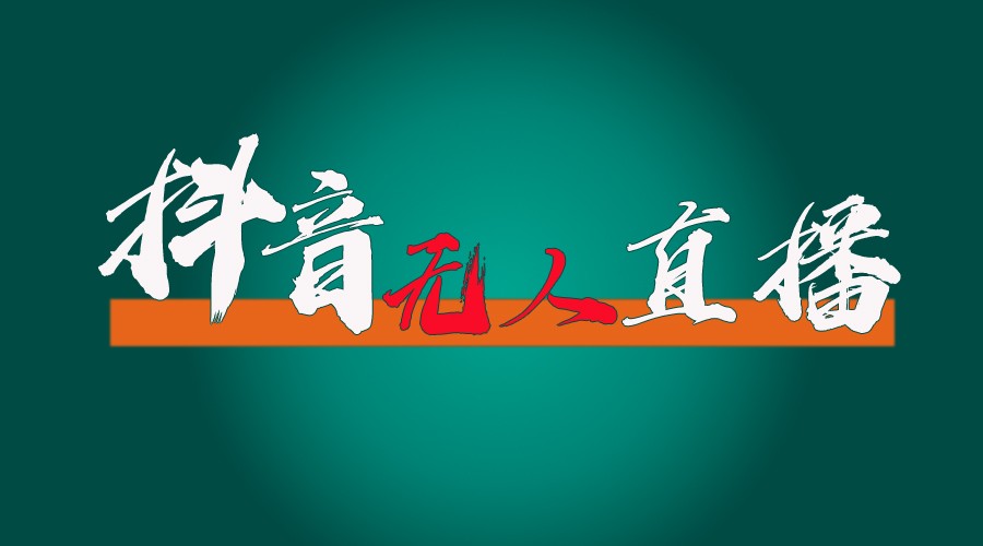 抖音无人直播带货全流程（含防封、不实名开播、0粉开播技术）全网独家，24小时必出单-爱学习网创