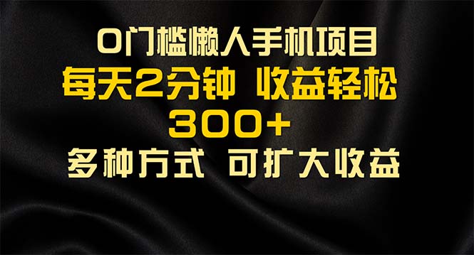 （11619期）懒人手机项目，每天看看广告，收益轻松300+-爱学习网创