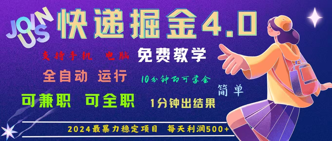 （11622期）4.0快递掘金，2024最暴利的项目。日下1000单。每天利润500+，免费，免…-爱学习网创