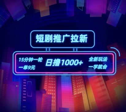 短剧推广自撸拉新，15分钟一单，一单9元，日撸1k+【揭秘】-爱学习网创