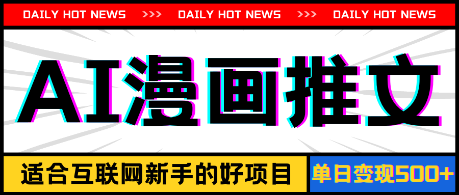 （11632期）手机也能做AI漫画推文，播放量20w＋，新手玩家的福利，单日变现500+-爱学习网创